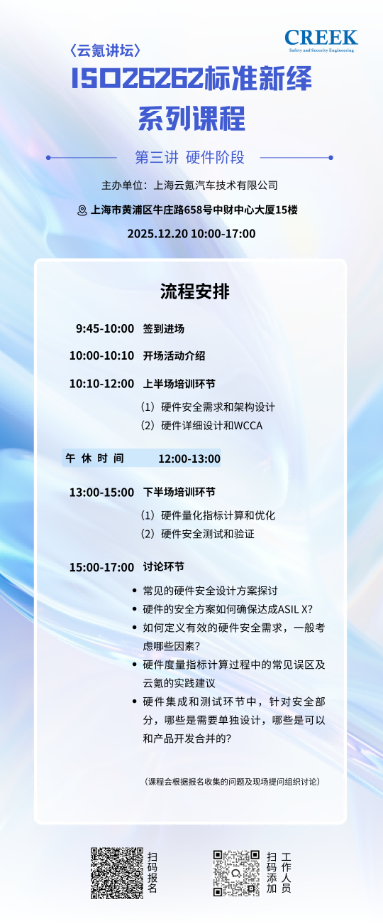 云氪讲坛｜ISO26262标准新绎系列课程：第三讲 硬件阶段(1).png